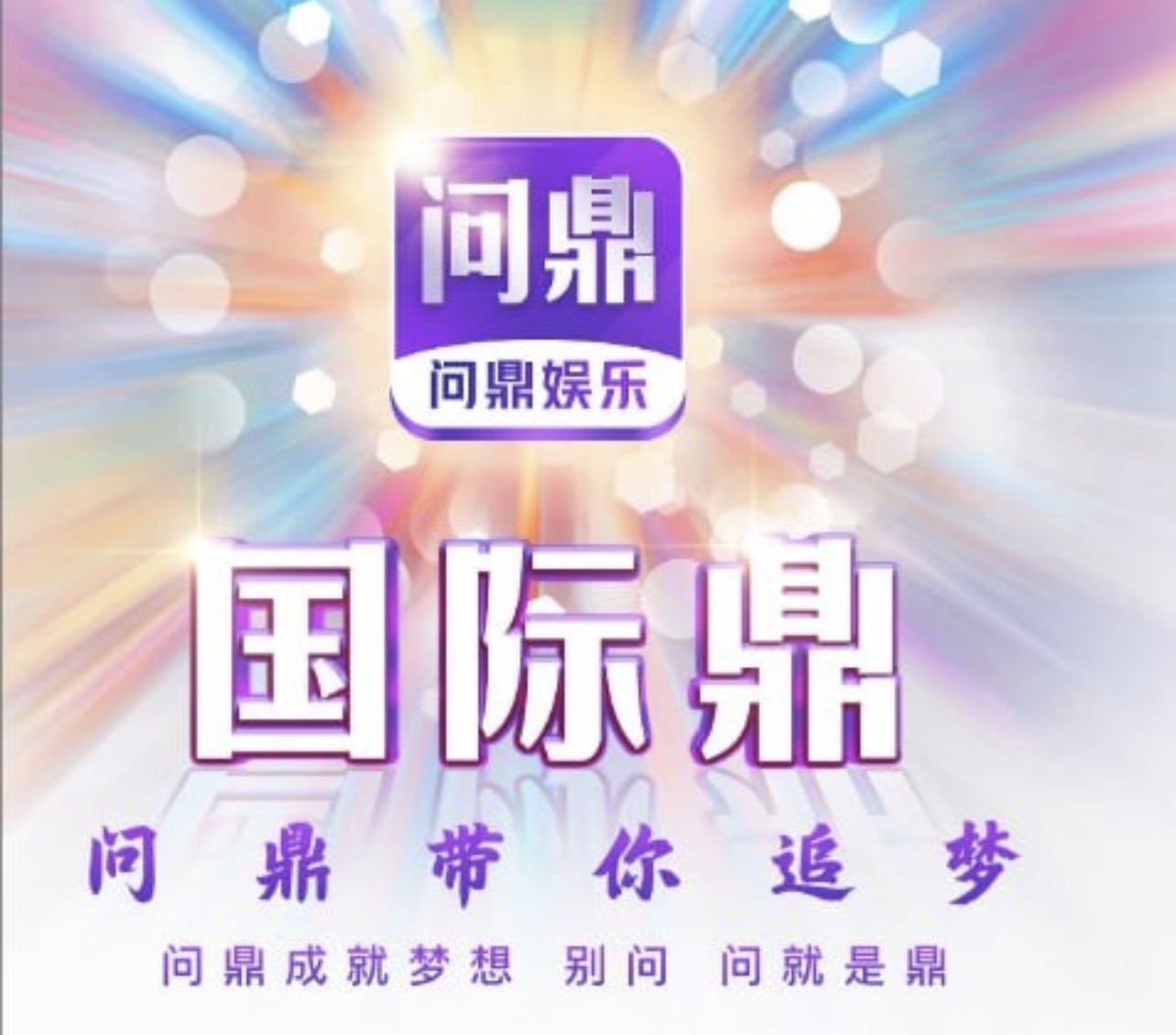 问鼎国际